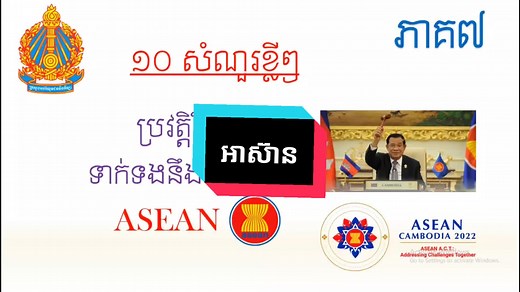វីដេអូអាស៊ានសម្រាប់ត្រៀមប្រឡងបាក់ឌុប