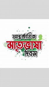 ♦️21 February was declared to be International Mother Language Day by...