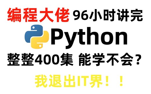 终于找到了！编程大佬倾力打造的【Python教程】，2022最全400集 不存在学不会！
