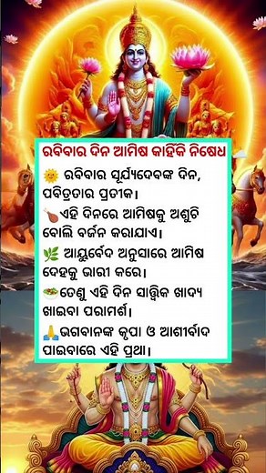 ରବିବାର ଦିନ ଆମିଷ କାହିଁକି ନିଷେଧ #shortvideo #shortfeed #odia