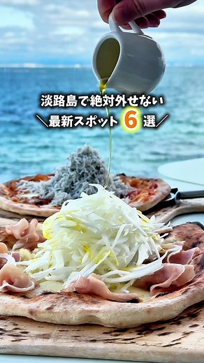【淡路島: 淡路島で絶対外せない最新スポット6選】 写真映えスポットも グルメもお土産も ぜーんぶ揃ってる場所見つけました✨ しかも今回紹介した6スポット、 全部車で10分以内！ ①レディバードロード 📍 兵庫県淡路市野島轟木字清水95-2 🅿️あり（有料）（駐車料金：500円/6時間まで） 📱0799-64-7530 カラフルな建物が並んでて どこを撮っても絵になる！ 全部で約10店舗のお店あり！ ——————————— ②アートカフェッタ 📍レディバードロード内 🕛11:00〜19:00 定休日:水曜日•木曜日 実は世界一のバリスタ監修のカフェ！ そしてこれ！！！！！ 万博のオーストラリア館で 20万食売れた伝説のスイーツ！ 『ラミントン』（税込600円） がここで食べれる！ しかも2Fでは 300円でエモい和紙アートも作れたり 他にも色んなワークショップあり！ 【動画内体験】 ・オーナメント作り/600円（税込）約30分の体験 ・オリジナル絵葉書作り/300円（税込） 約15分の体験 ——————————— ③VIE CHOCOLAT（ヴィショコラ） 📍レディバードロ