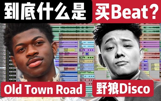 5分钟告诉你到底什么是买Beat？（野狼Disco，Old Town Road）【220AD】