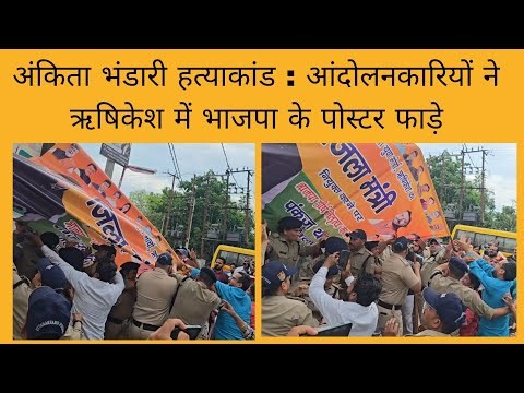अंकिता भंडारी हत्याकांड – भाजपा के पोस्टर फाड़े ऋषिकेश में आंदोलनकारियों ने? | उत्तराखंड न्यूज