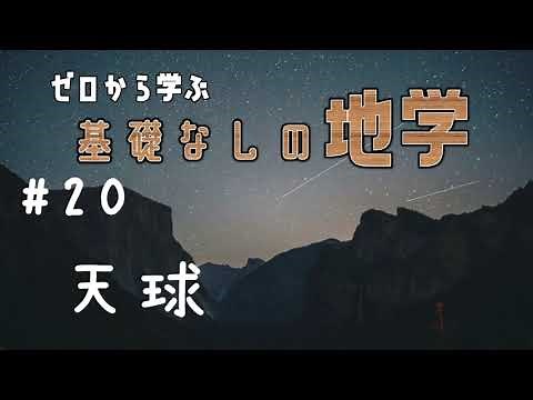 【基礎なし地学】#20 天球【発展科目】
