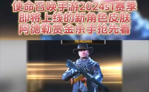 使命召唤手游2024s1赛季，即将上线的新角色皮肤，阿德勒赏金杀手抢先看 使命召唤手游 使命召唤 CODM
