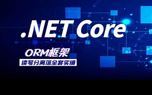 C#.NET零基础进阶教程.NET Core手写ORM框架项目落地（后端开发/小白自学教程/.NET Core/项目进阶实战演练）附源码笔记 B0064