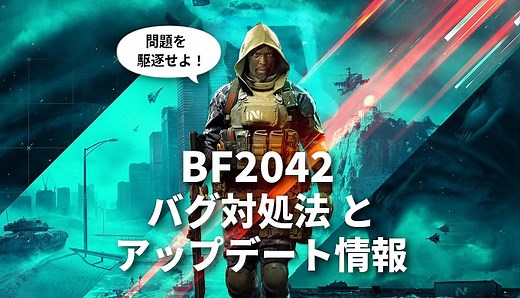 BF2042のバグ対処法とアップデート情報【随時更新中】 | バトルフィールドが最短で上手くなるブログ