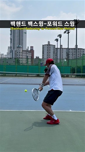 백핸드 백스윙-포워드 슬로우모션! #테니스 #tennis #テニス #테린이 #테른이 #테니스레슨 #영등포테니스 #테니스팁 #써티올테니스 #테니스코치 #요넥스 #yonex #협찬