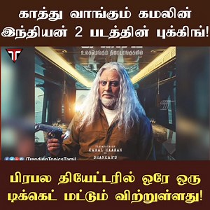 காத்து வாங்கும் இந்தியன் 2 படத்தின் புக்கிங்! பிரபல தியேட்டரில் ஒரே ஒரு டிக்கெட் தான் விற்றுள்ளது! | Trending Topics Tamil