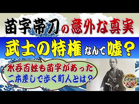 江戸時代の苗字帯刀の真実～水呑百姓でも苗字はあった・町人や農民でも二本差しの人がいた