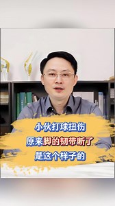 小伙打球扭伤  原来脚的韧带断了  ！！