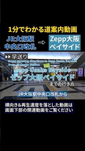 【JR】大阪駅からゼップ大阪ベイサイド（Zepp Osaka Bayside）までの行き方 #Zepp#ゼップ#ゼップ大阪ベイサイド
