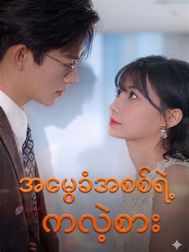 အပိုင်း ၂၆ - အမွေခံအစစ် ရဲ့ ကလဲ့စား #တရုတ်ဇာတ်လမ်းတွဲအတိုများ #ဇာတ်လမ်းကောင်းများသာတင်ပေးမည် #တရုတ်ဇာတ်လမ်းတို