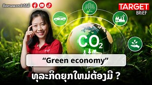 69K views · 1.1K reactions | Green Economy ຍຸດທະສາດທຸລະກິດໃໝ່...