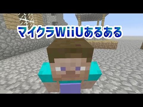 マイクラWiiUあるある