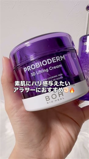 mai___2児のママ👩🏻👶🏻 on Instagram: "\ 乾燥、ハリ不足のお肌が気になるアラサー肌… / @bioheal.boh_japan ✔︎プロバイオダーム™ 3Dリフティング バイオトクシルPLGAセラム わたしのイチオシセラム！ お肌にハリや弾力を与え、引き締まった肌印象を 与えることで知られる「PLGA*²」を 贅沢に配合した プレミアム美容液。 フェイスラインに沿って引き上げて塗ることで ふっくら感のあるお肌へ… ✔︎プロバイオダーム™ 3Dリフティングクリーム 韓国でも日本でも有名なタンタンクリーム ハリ活乳酸菌*¹でハリ弾力ケア＆ゆらぎがちな 肌環境を健やかに導いてくれるんだって！ Amazon、全国バラエティショップ(ロフト、プラザ、アットコスメなど)、ドラッグストア *一部店舗を除く にて販売中だよ〜！ぜひチェックしてね🥺👋🏻 *1 乳酸桿菌発酵液（整肌成分） *2 （アクリロイルジメチルタウリンアンモニウム／ＶＰ）コポリマー、（乳酸／グリコール酸）コポリマー、マンニトール（全て整肌成分） #PR #バイオヒールボ #タンタンクリーム #ト