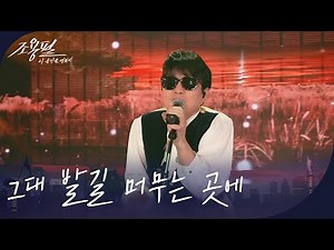 조용필 - 그대 발길 머무는 곳에 [광복80주년 KBS대기획 - 조용필, 이 순간을 영원히] | KBS 251006 방송