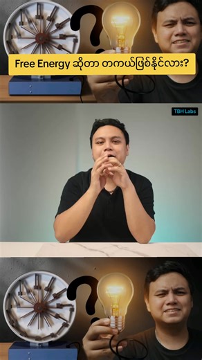Free Energy: တကယ်ဖြစ်နိုင်လား?