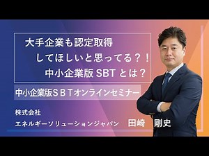 【中小企業版SBT】 SBTとは SBT認定 オンラインセミナー