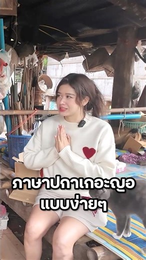 ภาษาปกาเกอะญอวันละคำ #มิ้นท์นวินดา #ปักหมุดชาแนล #เชียงใหม่ #เมืองคอง #บ้านต้นไม้