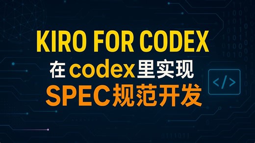 太牛了，这开源项目 kiro for codex ，可以再codex实现 spec 规范驱动开发，快来体验一下。