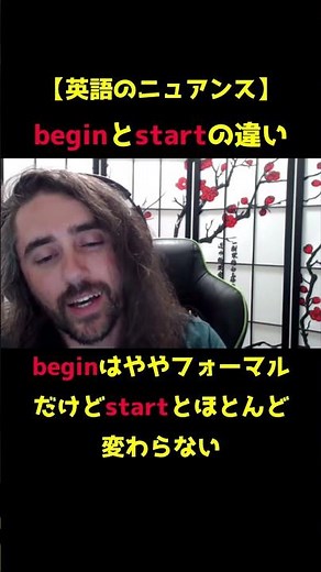 【英語のニュアンス】beginとstartってどう違うん？