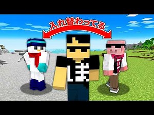 3回目の入れ替わりドッキリ！流石にぼんじゅうる気づく説！【マイクラ】