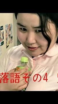 「落語」2020年上方落語兼シモ方落語の女流落語家。桂ぽんぽ娘によるピンク落語カキおろし第4段！別れ話