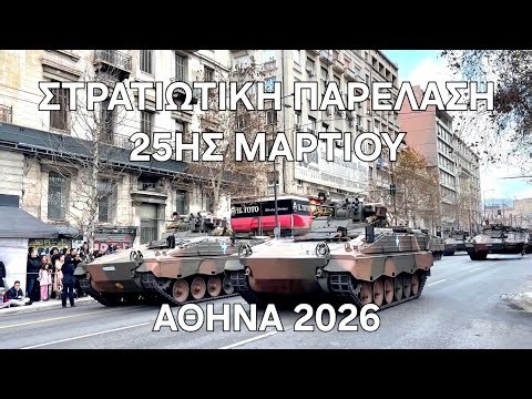 Στρατιωτική Παρέλαση 25ης Μαρτίου – Αθήνα | 2026