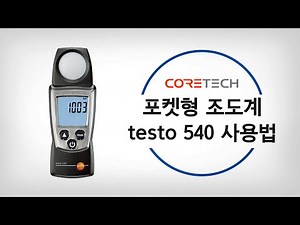 [testo] 포켓용 조도계 testo 540 사용법