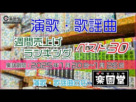 オリコン協力店 演歌・歌謡曲 週間売上げランキング ベスト30 2025年1月20日〜1月26日 @楽園堂 松阪ゆうき、中山琉美などがランクイン