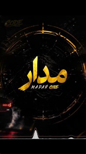 #مدار - كود ميوزك | MADAR - CODE #Music (#SHA3BY TRAP)