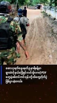 ​တောင်သာမြို့နယ်မှာ စစ်တပ်နဲ့တိုက်ပွဲဖြစ်ပြီး PDF​တွေ ကျဆုံးမှုရှိ