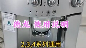 Delonghi德龙咖啡机操作使用说明教程#德龙咖啡机说明书 #德龙咖啡机使用教程 #咖啡.....