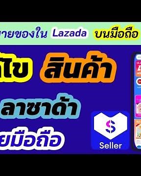 แก้ไขรายละเอียดสินค้าใน lazada ด้วยมือถือ | วิธีแก้ไขสินค้าในลาซาด้า