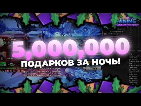 FARM 5,000,000 GIFTS PER NIGHT AT ANIME VANGUARDS!