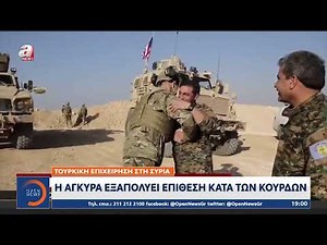 Τουρκική επιχείρηση στη Συρία: Η Άγκυρα εξαπολύει επίθεση κατά των Κούρδων