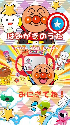 #アンパンマン #はみがきのうた #歯ブラシ #オリジナルソング #こどものうた #kids #anpanman #dentifrice #shorts