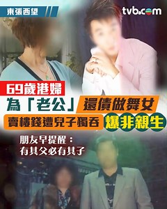 69歲港婦為「老公」還債做舞女 賣樓錢遭兒子獨吞爆非親生｜東張西望 上集講到，年近70歲嘅Winnie（化名）上《東張》申訴，昔日佢為遊手好閑的「丈夫」阿明還債，不惜淪落風塵做舞小姐長達11年，結果用皮肉錢辛苦買嚟嘅樓，首先被自己賣嚟幫阿明醫病，喺阿明離世後，其遺產更被佢同阿明嘅兒子Jason（化名）獨吞。 但原來仲有一個驚人真相：Jason竟然唔係Winnie嘅親生仔！事因當年阿明渴望有孩子繼後香燈，但Winnie因做咗結紥而無能為力，為滿足丈夫願望，竟為佢準備咗一位代母，以為代母還債30萬為代價，讓代母同丈夫結合，誕下Jason。 而認識Winnie同阿明數十載嘅朋友阿峰自細睇住Jason長大，原來早已警告Winnie小心Jason，稱「有其父必有其子」，但Winnie並冇聽入去，結果當阿明於2019年病逝後，因為Winnie冇同阿明註冊結婚，遺產被Jason以遺產繼承人身份獨吞，自此母子不相往來，直到一次親戚喪禮上兩人再次見面，爆發罵戰 《東張》攝製隊亦成功搵到Jason，Jason亦願意回應事件，強調Winnie唔係佢親生媽媽，而且佢嘅說法同Winnie嘅完全唔同？！欲知後事如