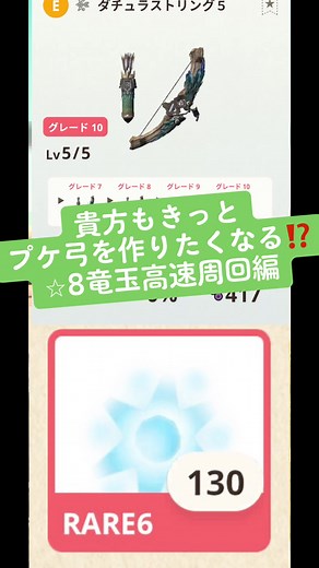 【モンハンnow】星8モンスター プケ弓での竜玉高速周回とプケプケ弓の良さを語る動画です #モンハンnow #プケ弓 #星8 #竜玉のかけら