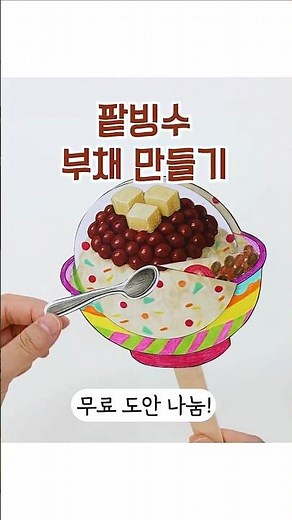 팥빙수 부채 만들기 [무료도안 더보기에서 확인] | 망고빙수 | 메론빙수 | 여름 #부채 #좋은나무성품학교