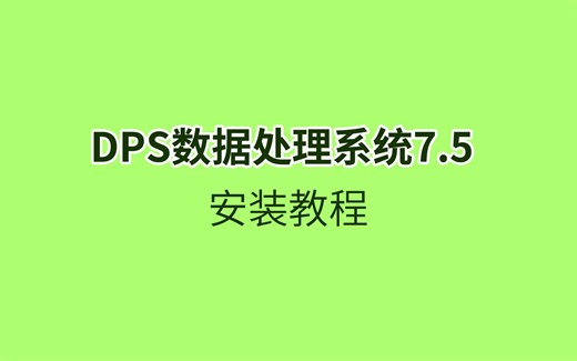 DPS数据处理系统实验设计、统计分析及数据挖掘软件7.05