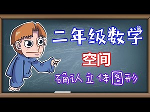 二年级数学空间确认立体图形-刘老师