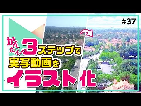 簡単！🎨実写の動画素材をイラスト風に加工する方法｜Wondershare Filmora(Windows＆Mac)