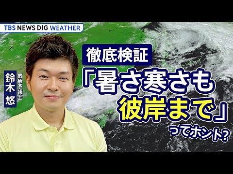 【天気解説ライブ】きょう彼岸入り 「暑さ寒さも彼岸まで」を徹底検証！ 気象予報士 #鈴木悠 が解説 | TBS NEWS DIG Weather