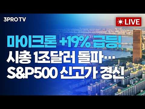 [26.05.27 오전 방송 전체보기] 마이크론 +19% 급등! 시총 1조 달러 돌파...S&P500 신고가 경신