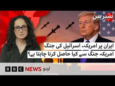 US-Israel war on Iran: Can they achieve their objectives? - BBC URDU