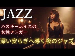 Deep Night Jazz for Inner Peace | Husky Female Vocal Jazz for Relaxation & Focus