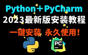 2023最新版【Python＋Pycharm】安装教程！一键安装，永久使用！零基础快看过来~~