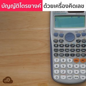 685K views · 20K shares | รู้ยัง ? เครื่องคิดเลขก็สามารถทำ...